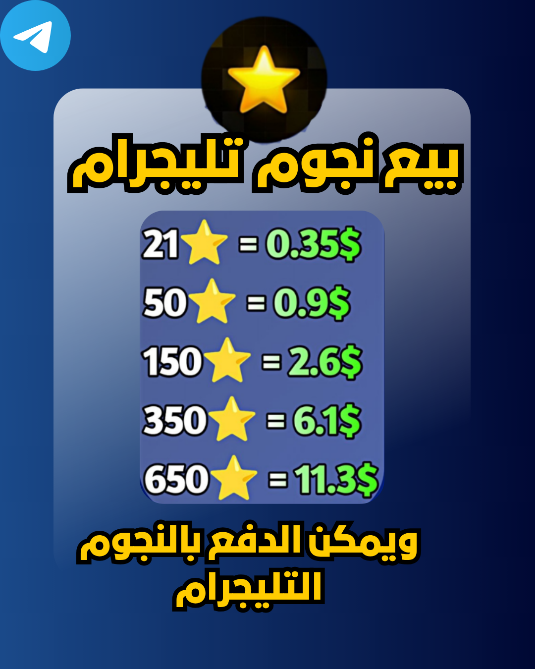 شحن نجوم تليجرام (Telegram Stars) بأسعار تنافسية