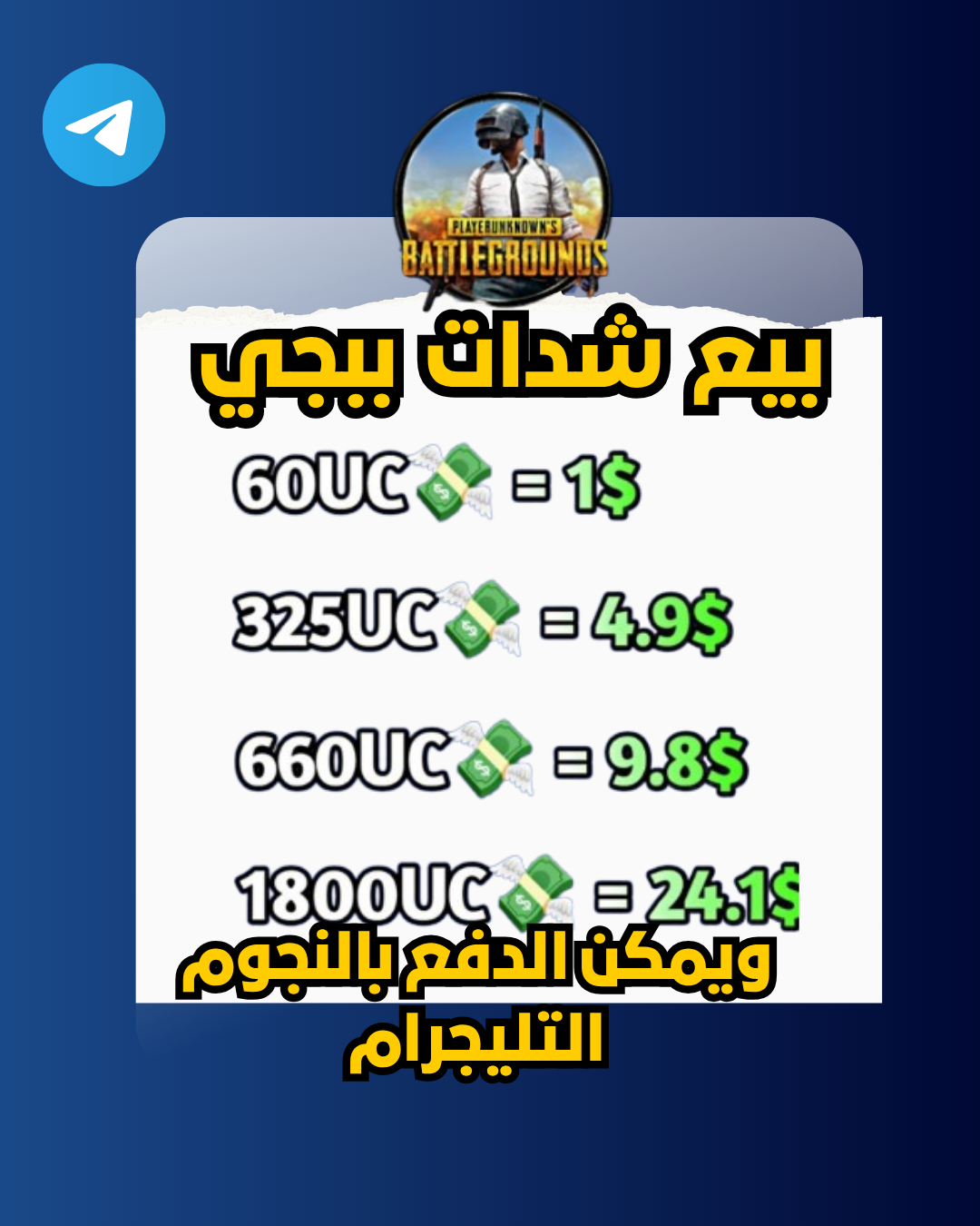 شحن شدات ببجي موبايل (PUBG UC) رسمياً عبر الـ ID