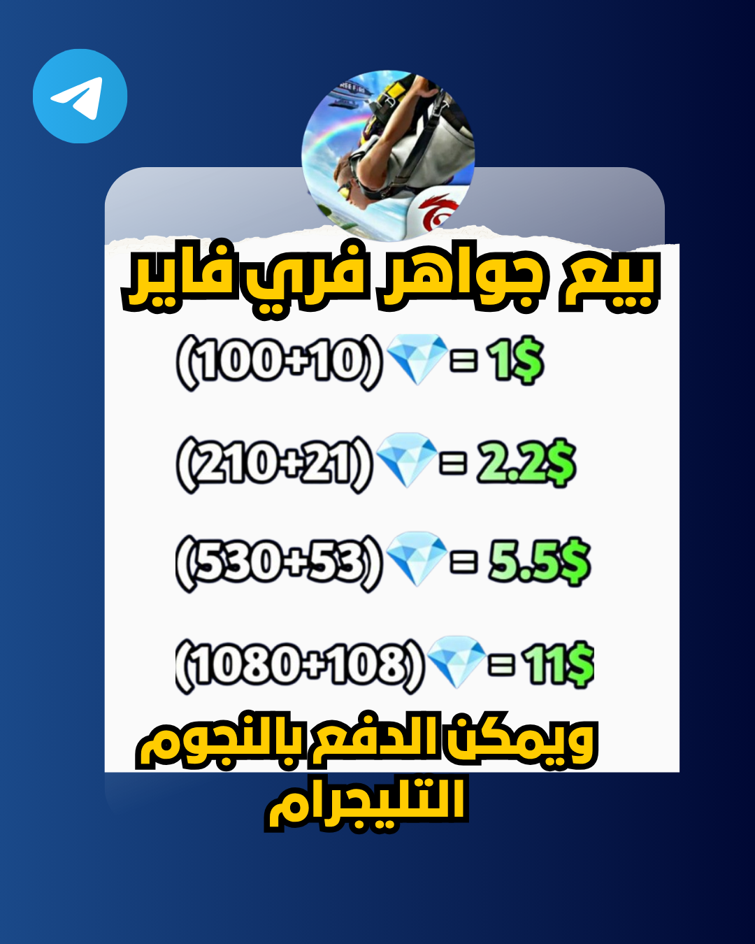 شحن جواهر فري فاير (Free Fire) مع بونص عبر الـ ID