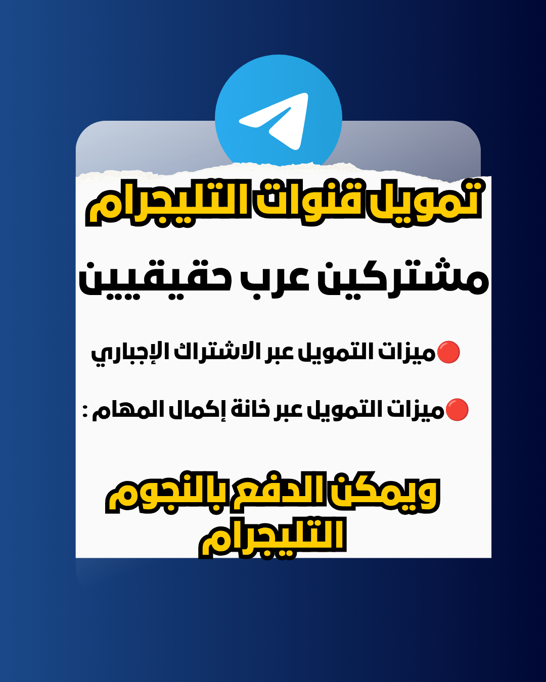 تمويل قنوات التليجرام